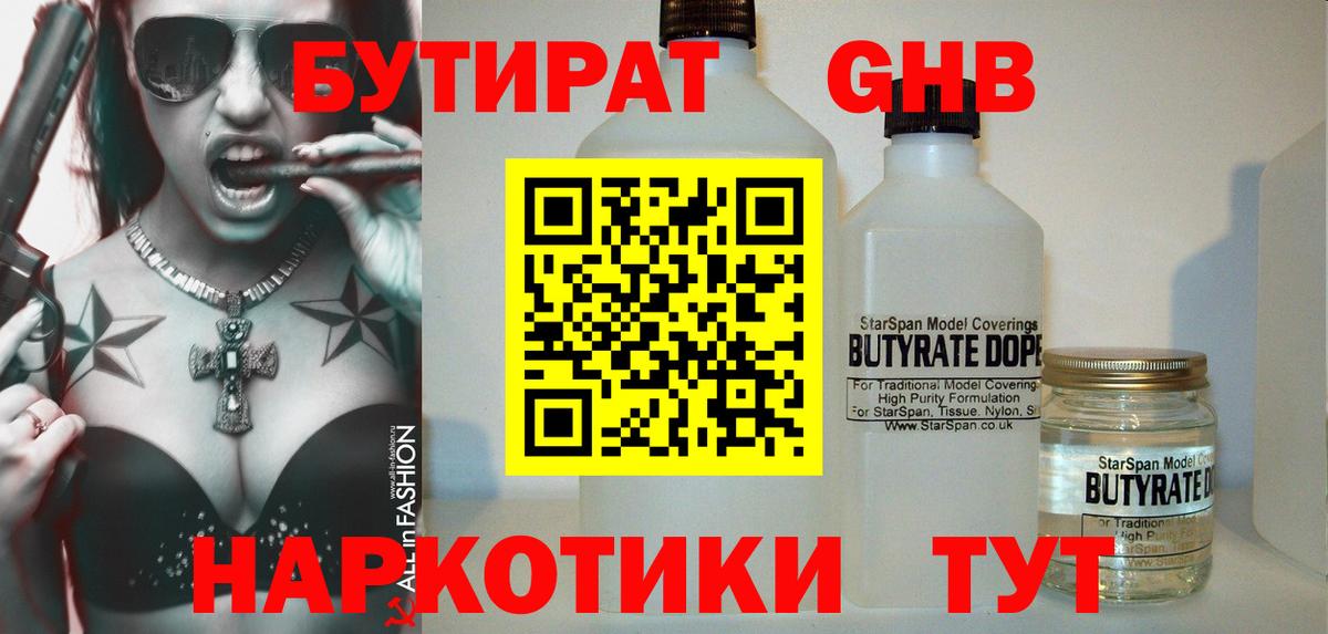 БУТИРАТ оксибутират  Вход с VPN  Барнаул 